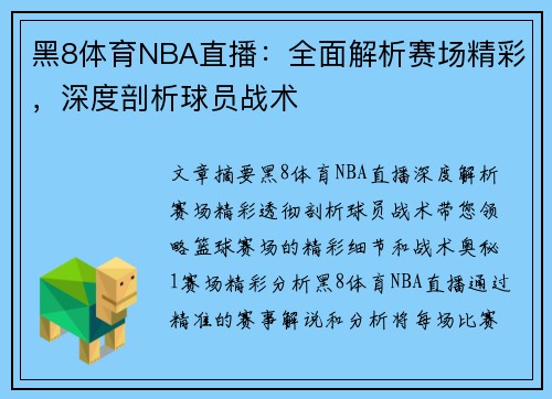 黑8体育NBA直播：全面解析赛场精彩，深度剖析球员战术