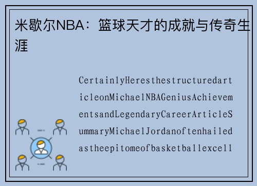 米歇尔NBA：篮球天才的成就与传奇生涯