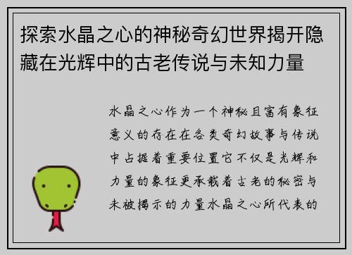 探索水晶之心的神秘奇幻世界揭开隐藏在光辉中的古老传说与未知力量