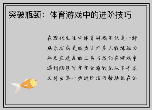 突破瓶颈：体育游戏中的进阶技巧