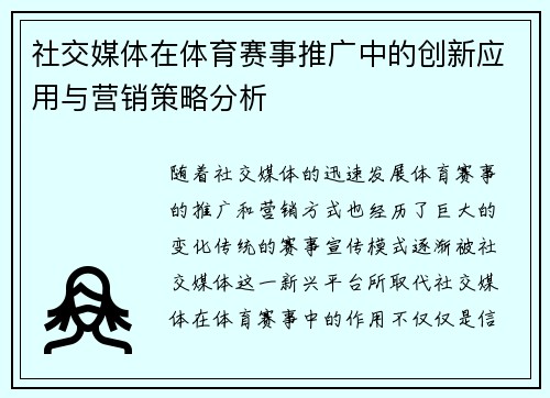 社交媒体在体育赛事推广中的创新应用与营销策略分析