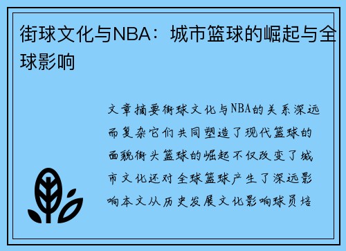 街球文化与NBA：城市篮球的崛起与全球影响