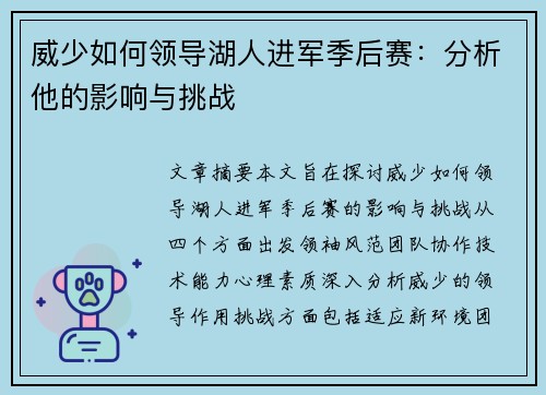 威少如何领导湖人进军季后赛：分析他的影响与挑战