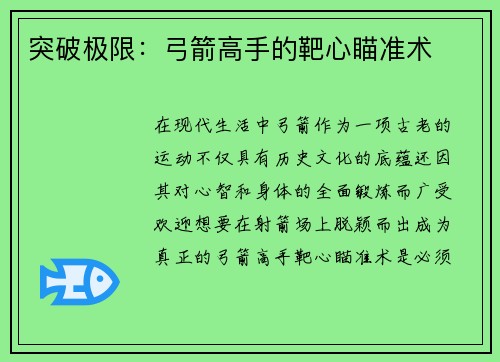 突破极限：弓箭高手的靶心瞄准术