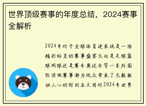 世界顶级赛事的年度总结，2024赛事全解析