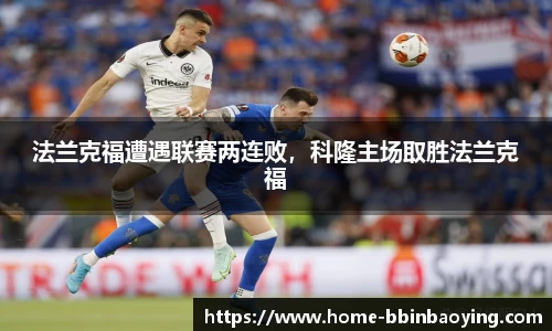 法兰克福遭遇联赛两连败，科隆主场取胜法兰克福