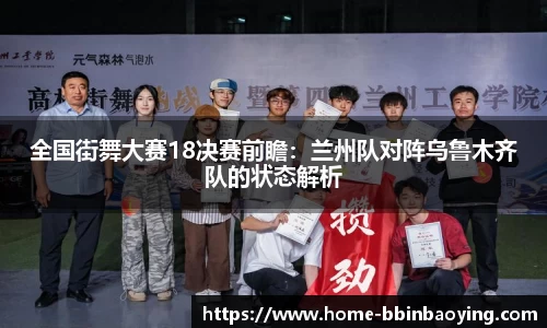 全国街舞大赛18决赛前瞻：兰州队对阵乌鲁木齐队的状态解析