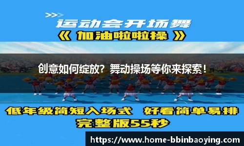 创意如何绽放？舞动操场等你来探索！