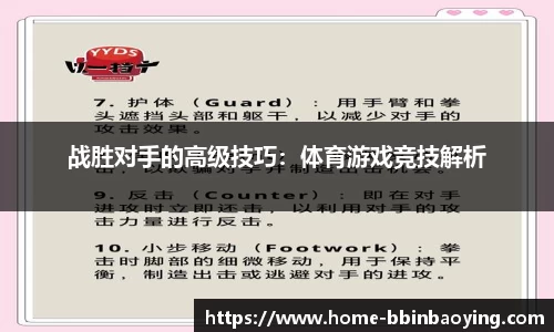 战胜对手的高级技巧：体育游戏竞技解析