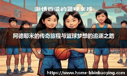 阿德耶米的传奇旅程与篮球梦想的追逐之路