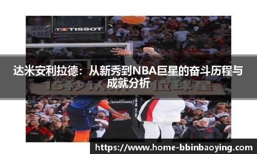 达米安利拉德：从新秀到NBA巨星的奋斗历程与成就分析